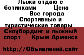 Лыжи отдаю с ботинками Tisa › Цена ­ 2 000 - Все города Спортивные и туристические товары » Сноубординг и лыжный спорт   . Крым,Армянск